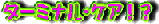 �^�[�~�i����P�A!?